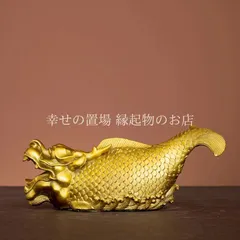 龍頭魚 瑞獣 神獣 龍魚 風水 置物 銅製 金色 ゴールド 龍 竜 風水グッズ 開運 金運 財運 インテリア オブジェ 卓上 デスク 書斎 玄関 オフィス 守護 商売繁盛 厄除け 玄関飾り 家庭運 上昇祈願 年年有魚 縁起物 運勢アップ