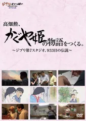 高畑勲、『かぐや姫の物語』をつくる。~ジブリ第7スタジオ、933日の伝説~ [DVD]