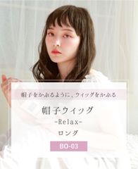 インナーネット付属 ウィッグ ロング 帽子ウィッグ Relax リラックス フルウィッグ プリシラ BO-03 耐熱 ウイッグ かつら PRISILA | 医療用 和装 コスプレ 黒髪 自然 おしゃれ かわいい 可愛い 小顔 簡単 お手軽
