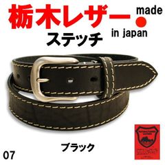 ブラック 栃木レザー 1007 ステッチベルト 牛革 日本製 メンズ レディース