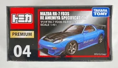 (未使用･未開封品)　トミカプレミアム●タカラトミーモール●マツダ RX-7 RE雨宮仕様 0pbj0lf Amazon.co.jp: トミカプレミアム○タカラトミーモール○マツダ