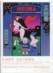 佐伯俊男 獄落帖 さわらび出版工房 獄落帖｜佐伯俊男｜アニメと漫画の専門店 Naga
