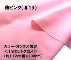 1ｍカットクロス カラー オックス 無地 薄ピンク  19 コットン生地