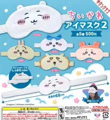 ちいかわ アイマスク2 全5種 ガチャ