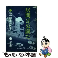 住まい学大系001～012初版本（編集長 植田実）高松伸、東孝光、八束 ...