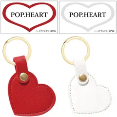 POP.HEART メルカリ店 当店の全商品割引中 美品 新品 ハート キーホルダー 2個セット 小さい 革 韓国 レディース オシャレ カワイイ 赤 白 ファスナーチャーム 小さめ レザー 2重リング バッグ 飾り 女の子 女性 女子 ペア