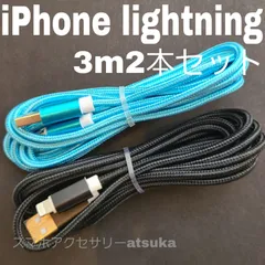 2本セット iPhone 3m 充電器 ライトニング ケーブル 充電 コード USB lightning cable 急速 高速通信 同期 長い 水色黒