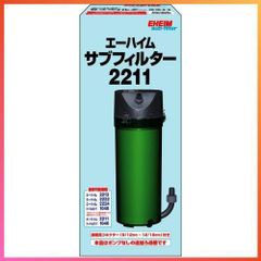【新着商品】 エーハイム サブフィルター 2211