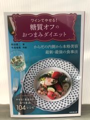 牧田 善二  ワインでやせる! 糖質オフの おつまみダイエット