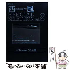 GT Roman 完全版 全10巻 西風スペシャルセレクション GTロマン 西風special selection GT roman完全版 (10) (SPコミックス