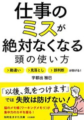 仕事のミスが絶対なくなる頭の使い方: 勘違い・見落とし・誤判断が防げる! (知的生きかた文庫 う 13-2)