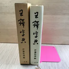 復刻『支那墨蹟大成』1~4巻手巻河井荃廬王羲之~王鐸の40書家墨蹟