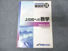 2025年最新】上位校への数学 regularの人気アイテム - メルカリ 2025年最新】上位校への数学 regularの人気アイテム - メルカリ