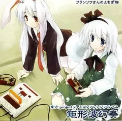 【中古】同人音楽CDソフト 矩形波幻奏 / フランソワさんのよもぎ畑