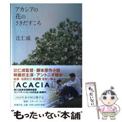 [중고] 아카시아 꽃의 さきだすころ ACACIA / 츠지 니세이 / 신시오샤