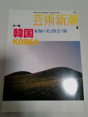 芸術新潮 2006年8月号 韓国 未知の美に出会う旅