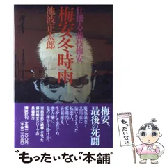 2024年最新】仕掛人藤枝梅安の人気アイテム - メルカリ