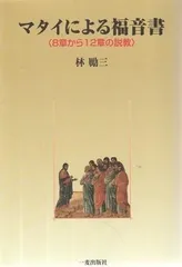 マタイの福音書注解（上）（中）（下）セット Amazon.co.jp: マタイの福音書註解(上) (21世紀・聖書註解