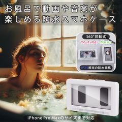 新品 IPX5相当 防水スマホケース 360°回転 お風呂で動画や音楽の視聴可