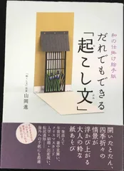 だれでもできる「起こし文」