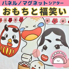 パネルシアター おもちと福笑い 保育 お正月 餅つき 誕生会 台本付き