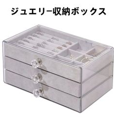 ジュエリー収納ボックス アクセサリーケース 宝石箱 ジュエリーディスプレイストレージ 引き出し3つ付き ネックレス ピアス ブレスレット 小物入れ 女の子