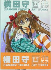 横田守画集 横田守画集