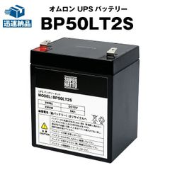 UPS(無停電電源装置) BP50LT2S 新品 (BP50LT2に互換) スーパーナット 動作確認済 オムロン BZ35LT2,BZ50LT2用 UPSバッテリーキット