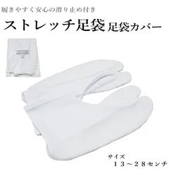 ストレッチ足袋  白足袋  足袋カバー(すべり止め付・キッズ・子供 大人 用)13.0センチから28.0センチまで各サイズ有 滑り止め 足袋 こども 大人 口ゴム【13センチ〜28センチ】【メール便（ゆうパケット）OK】