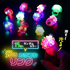 光る指輪 お祭り 景品 ハロウィン 15個入り 1セット 縁日 グッズ ライブ キラキラリング リング 大人対応 プレゼント クリスマス パーティー パーティーグッズ 子ども会 子供会 幼稚園 プチギフト 縁日おもちゃ 光るおもちゃ 光る