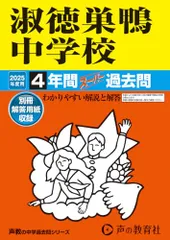 淑徳巣鴨中学校　2025年度用 4年間スーパー過去問（声教の中学過去問シリーズ 93）