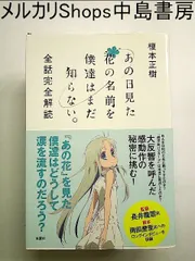 2024年最新】あの日見た花の名前を僕達はまだ知らない。全話完全解読の