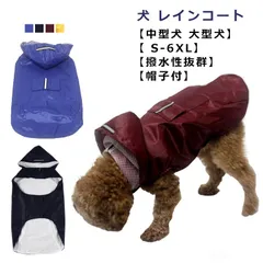 犬 レインコート 小型犬 中型犬 大型犬 防水 レインコート ポンチョ 撥水 かっぱ 合羽 雨具 カッパ レインポンチョ ペット服 犬用 レインコート 犬服 犬の服 ドッグウエア 帽子付 散歩 お出か#xsp2214