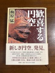 サイン入り／歓喜する円空／梅原猛