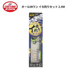 キャスティングオリジナル オールINワン イカ釣りセット 2.4M