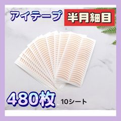 アイテープ 半月細目 薄いまぶた 奥二重 アイプチ 480枚