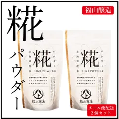 北海道 糀パウダー 200g×2個セット 福山醸造 メール便 / 北海道限定 麹 こうじ 甘酒 酵素 料理 米麹 米糀 甘酒 塩こうじ こうじ水  義理チョコ バレンタイン 【パケ】のサムネイル
