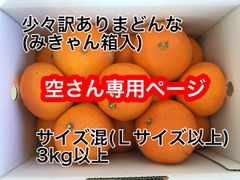 ☆空さん専用☆愛媛県産訳あり愛果28号(まどんな) Lサイズ以上　3kg  みきゃん箱