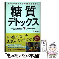 【中古】 10キロ痩せて仕事効率も上がる糖質デトックス / 三浦　卓也 / 主婦の友社