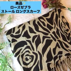 美品！　ローズゼブラ　ストール ロングスカーフ　ベージュ