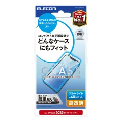 エレコム iPhone 16e ガラスフィルム 高透明 ブルーライトカット PM-A25SFLGGBL　 【普通郵便にて5営業日以内発送】