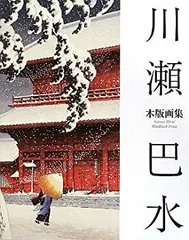 2025年最新】川瀬巴水 木版画の人気アイテム - メルカリ