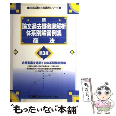 新・論文過去問徹底解析体系別解答例集 商法 第４版/東京リ-ガルマインド/東京リ-ガルマインドＬＥＣ総合研究所（単行本） 司法試験&予備試験 論文10年過去問 再現答案から出題趣旨を