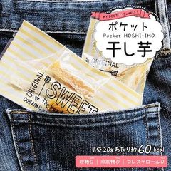 人気のポケット干し芋 20袋入り 国産 無添加 干しいも  食べやすい小分け 個包装 べにはるか使用  ダイエット おやつ 間食 カーボローディング みのりの里