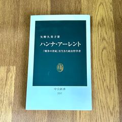 矢野久美子著 ハンナ・アーレント 「戦争の世紀」を生きた政治哲学者 中公新書 2257