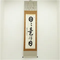 2025年最新】日々是好日 掛軸の人気アイテム - メルカリ