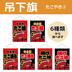 【選べるデザイン全6種類】 吊下旗 たこ焼き / 揚げたこ焼 （受注生産品・キャンセル不可）