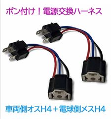 ポン付！電源変換ハーネス ２本■車両側オス：H4＋電球側メス：H4