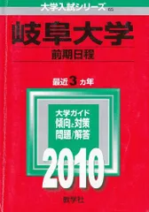 岐阜大学(前期日程) [2010年版 大学入試シリーズ] (大学入試シリーズ 65) 教学社編集部