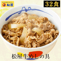 【松屋公式】 豪州産牛めしの具32食セット 牛めし 牛丼 ぎゅうどん 牛どん ぎゅうめし セット 送料無料 時短 手軽 お取り寄せ グルメ おつまみ 単身赴任 冷凍食品 冷凍 おかず 冷食 お惣菜 牛丼 肉 業務用 惣菜 お弁当 絶品 お試し 非常食 ストック